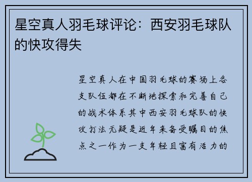 星空真人羽毛球评论：西安羽毛球队的快攻得失