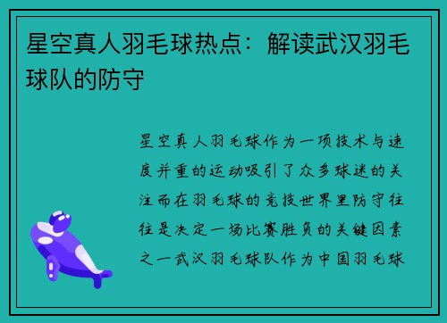 星空真人羽毛球热点：解读武汉羽毛球队的防守