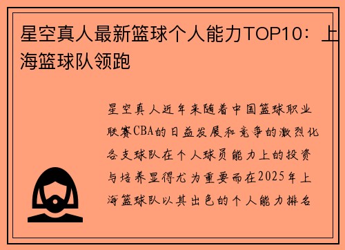 星空真人最新篮球个人能力TOP10：上海篮球队领跑