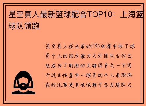 星空真人最新篮球配合TOP10：上海篮球队领跑