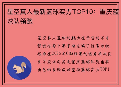 星空真人最新篮球实力TOP10：重庆篮球队领跑