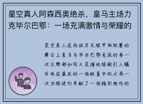 星空真人阿森西奥绝杀，皇马主场力克毕尔巴鄂：一场充满激情与荣耀的巅峰对决