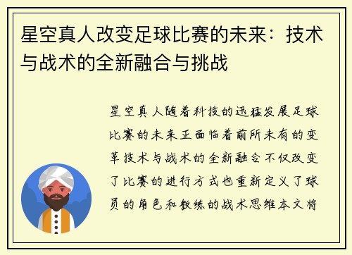 星空真人改变足球比赛的未来：技术与战术的全新融合与挑战