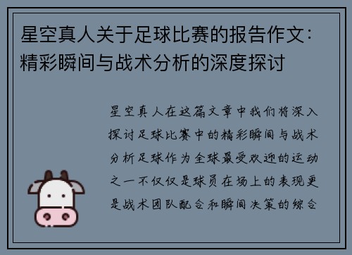 星空真人关于足球比赛的报告作文：精彩瞬间与战术分析的深度探讨