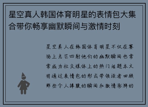 星空真人韩国体育明星的表情包大集合带你畅享幽默瞬间与激情时刻