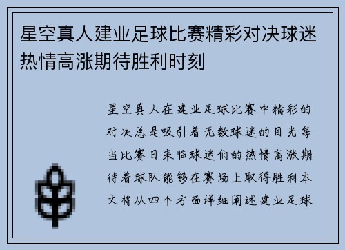 星空真人建业足球比赛精彩对决球迷热情高涨期待胜利时刻