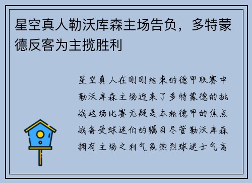 星空真人勒沃库森主场告负，多特蒙德反客为主揽胜利