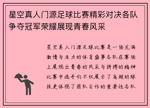 星空真人门源足球比赛精彩对决各队争夺冠军荣耀展现青春风采