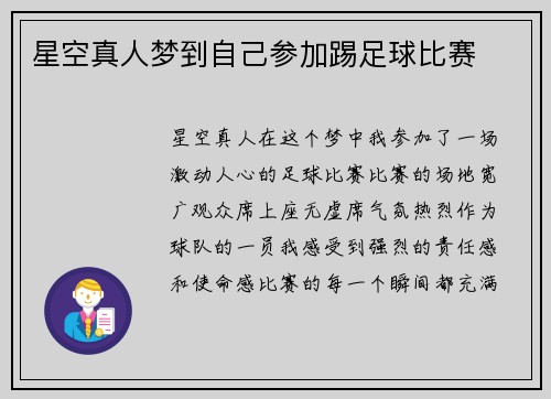 星空真人梦到自己参加踢足球比赛