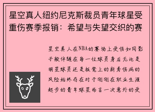 星空真人纽约尼克斯裁员青年球星受重伤赛季报销：希望与失望交织的赛场故事