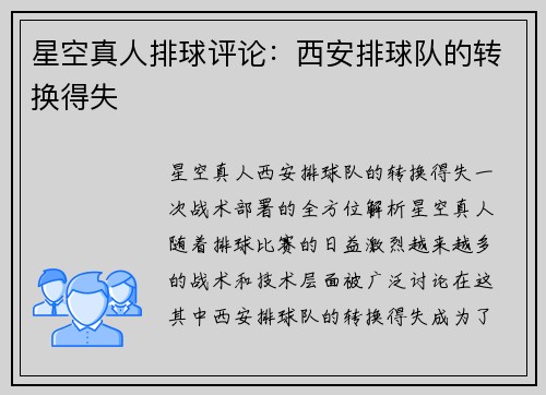 星空真人排球评论：西安排球队的转换得失