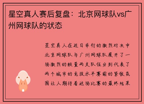 星空真人赛后复盘：北京网球队vs广州网球队的状态