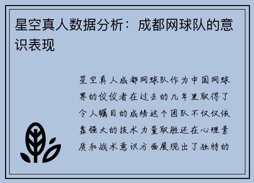 星空真人数据分析：成都网球队的意识表现