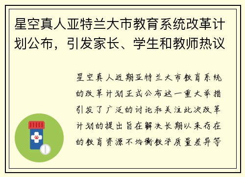 星空真人亚特兰大市教育系统改革计划公布，引发家长、学生和教师热议