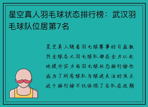 星空真人羽毛球状态排行榜：武汉羽毛球队位居第7名