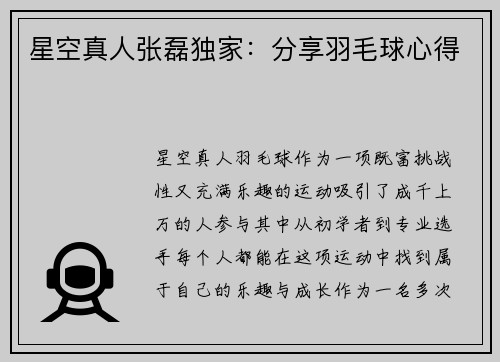 星空真人张磊独家：分享羽毛球心得