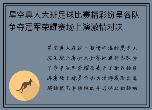 星空真人大班足球比赛精彩纷呈各队争夺冠军荣耀赛场上演激情对决