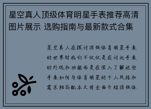 星空真人顶级体育明星手表推荐高清图片展示 选购指南与最新款式合集