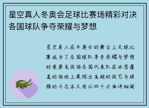 星空真人冬奥会足球比赛场精彩对决各国球队争夺荣耀与梦想