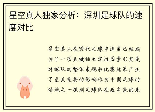 星空真人独家分析：深圳足球队的速度对比