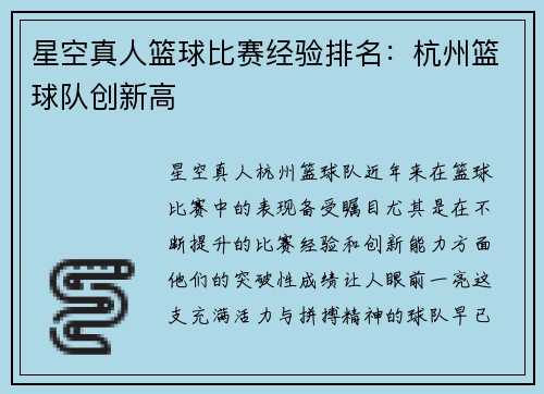 星空真人篮球比赛经验排名：杭州篮球队创新高