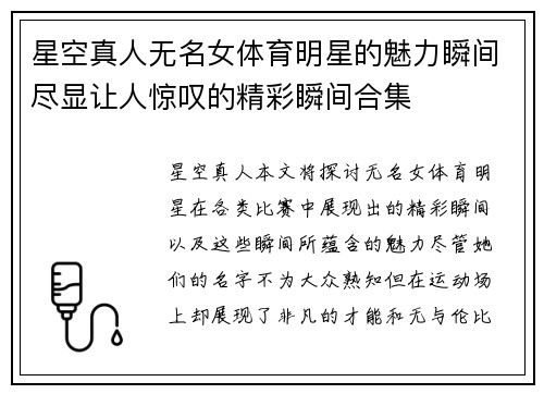 星空真人无名女体育明星的魅力瞬间尽显让人惊叹的精彩瞬间合集