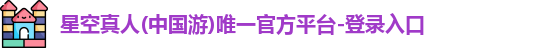 星空真人